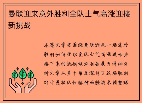 曼联迎来意外胜利全队士气高涨迎接新挑战