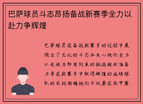 巴萨球员斗志昂扬备战新赛季全力以赴力争辉煌