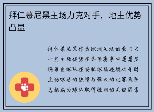 拜仁慕尼黑主场力克对手，地主优势凸显