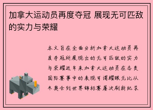 加拿大运动员再度夺冠 展现无可匹敌的实力与荣耀 加拿大运动员再度夺冠 展现无可匹敌的实力与荣耀
