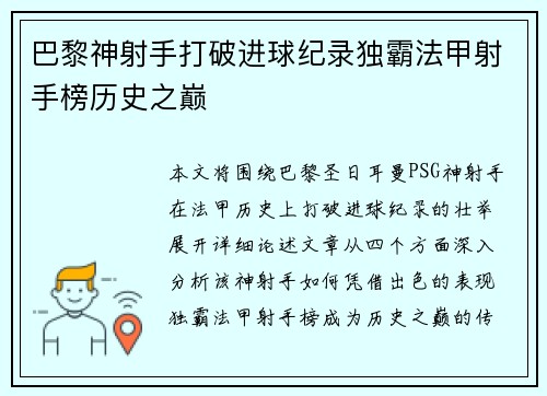 巴黎神射手打破进球纪录独霸法甲射手榜历史之巅