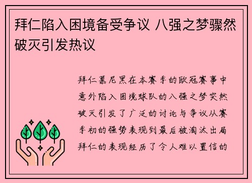 拜仁陷入困境备受争议 八强之梦骤然破灭引发热议 拜仁陷入困境备受争议 八强之梦骤然破灭引发热议
