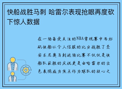 快船战胜马刺 哈雷尔表现抢眼再度砍下惊人数据