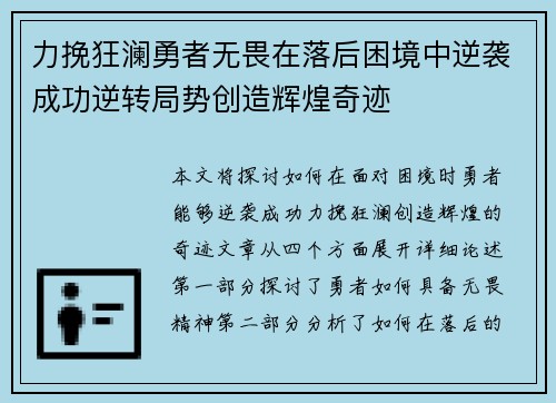 力挽狂澜勇者无畏在落后困境中逆袭成功逆转局势创造辉煌奇迹