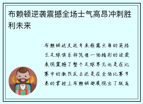 布赖顿逆袭震撼全场士气高昂冲刺胜利未来 布赖顿逆袭震撼全场士气高昂冲刺胜利未来