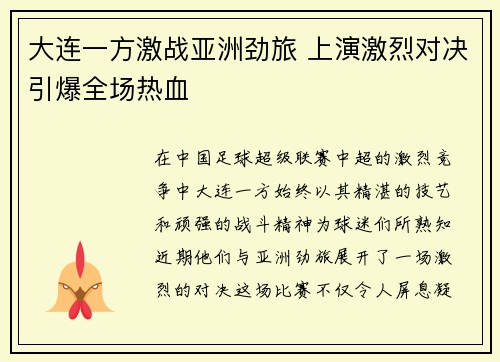 大连一方激战亚洲劲旅 上演激烈对决引爆全场热血