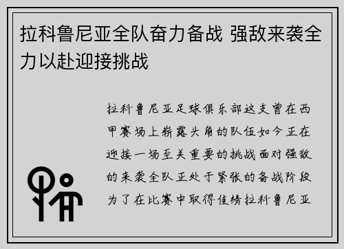 拉科鲁尼亚全队奋力备战 强敌来袭全力以赴迎接挑战 拉科鲁尼亚全队奋力备战 强敌来袭全力以赴迎接挑战