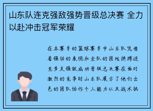 山东队连克强敌强势晋级总决赛 全力以赴冲击冠军荣耀