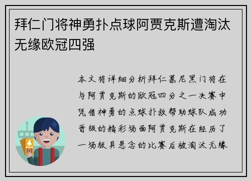 拜仁门将神勇扑点球阿贾克斯遭淘汰无缘欧冠四强