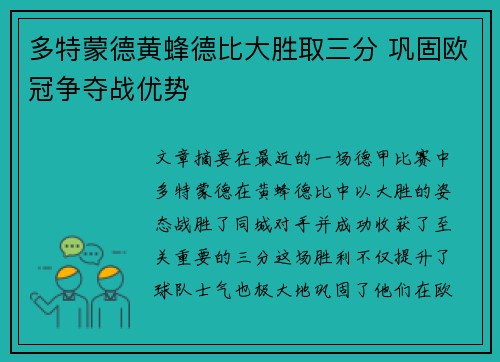 多特蒙德黄蜂德比大胜取三分 巩固欧冠争夺战优势
