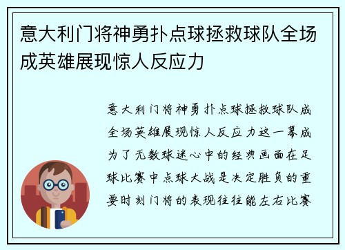 意大利门将神勇扑点球拯救球队全场成英雄展现惊人反应力 意大利门将神勇扑点球拯救球队全场成英雄展现惊人反应力
