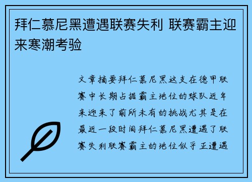 拜仁慕尼黑遭遇联赛失利 联赛霸主迎来寒潮考验 拜仁慕尼黑遭遇联赛失利 联赛霸主迎来寒潮考验