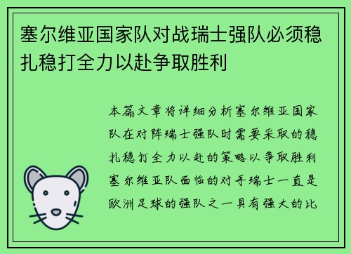 塞尔维亚国家队对战瑞士强队必须稳扎稳打全力以赴争取胜利