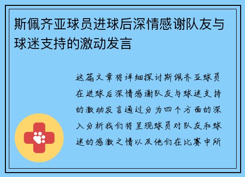 斯佩齐亚球员进球后深情感谢队友与球迷支持的激动发言
