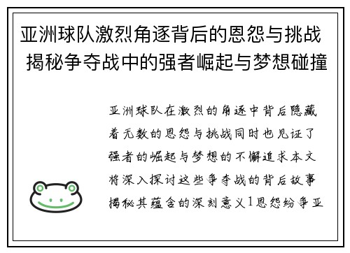 亚洲球队激烈角逐背后的恩怨与挑战 揭秘争夺战中的强者崛起与梦想碰撞