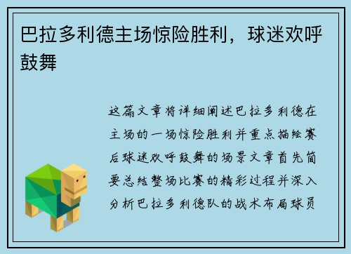 巴拉多利德主场惊险胜利，球迷欢呼鼓舞