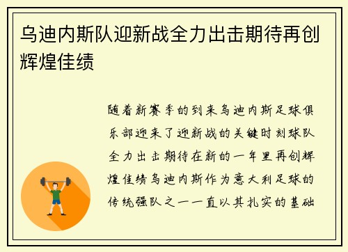 乌迪内斯队迎新战全力出击期待再创辉煌佳绩