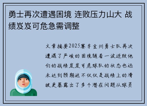勇士再次遭遇困境 连败压力山大 战绩岌岌可危急需调整