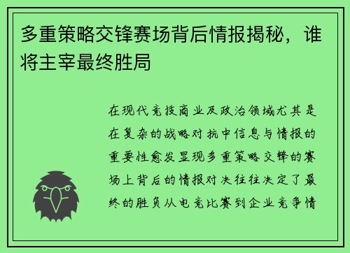 多重策略交锋赛场背后情报揭秘，谁将主宰最终胜局
