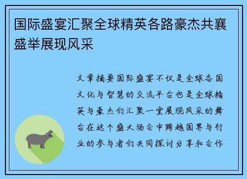国际盛宴汇聚全球精英各路豪杰共襄盛举展现风采