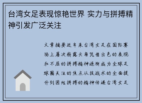 台湾女足表现惊艳世界 实力与拼搏精神引发广泛关注