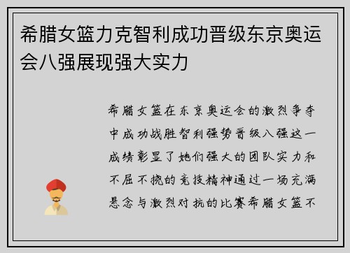 希腊女篮力克智利成功晋级东京奥运会八强展现强大实力