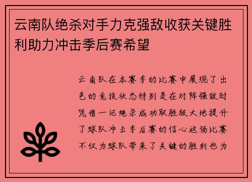 云南队绝杀对手力克强敌收获关键胜利助力冲击季后赛希望