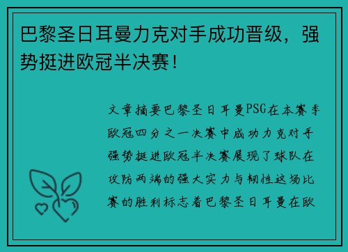 巴黎圣日耳曼力克对手成功晋级，强势挺进欧冠半决赛！