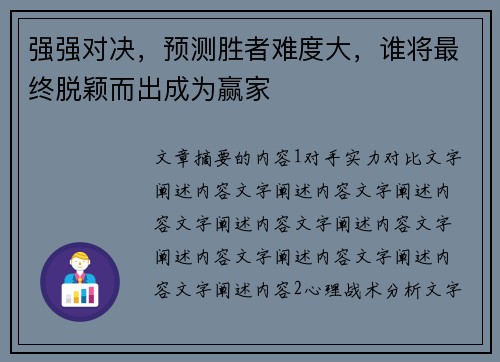 强强对决，预测胜者难度大，谁将最终脱颖而出成为赢家