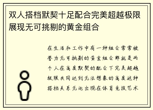 双人搭档默契十足配合完美超越极限展现无可挑剔的黄金组合