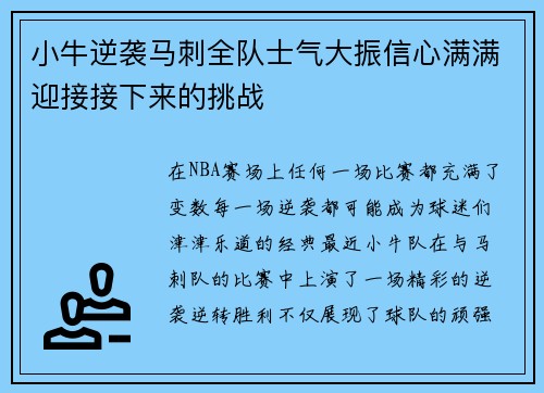 小牛逆袭马刺全队士气大振信心满满迎接接下来的挑战