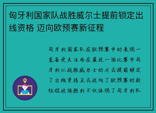匈牙利国家队战胜威尔士提前锁定出线资格 迈向欧预赛新征程 匈牙利国家队战胜威尔士提前锁定出线资格 迈向欧预赛新征程