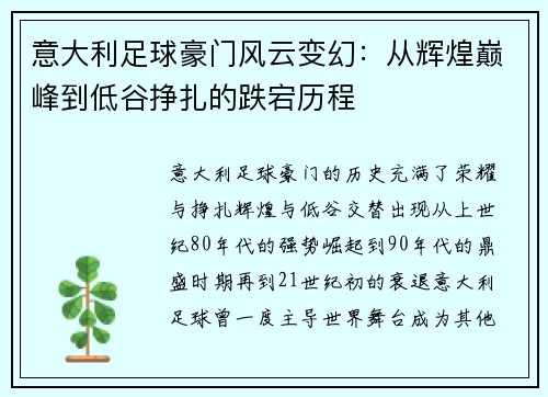 意大利足球豪门风云变幻：从辉煌巅峰到低谷挣扎的跌宕历程