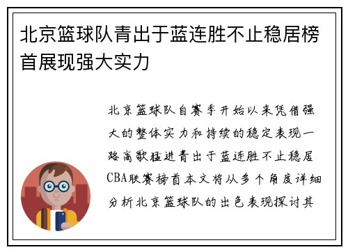 北京篮球队青出于蓝连胜不止稳居榜首展现强大实力