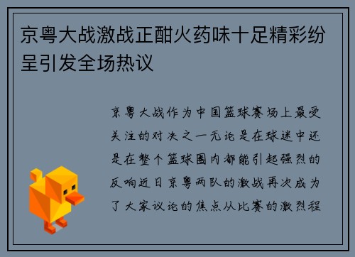 京粤大战激战正酣火药味十足精彩纷呈引发全场热议