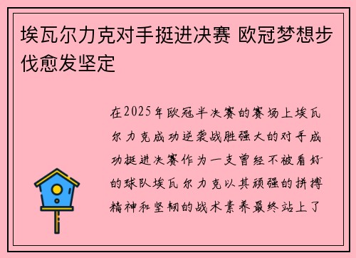 埃瓦尔力克对手挺进决赛 欧冠梦想步伐愈发坚定