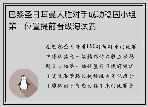 巴黎圣日耳曼大胜对手成功稳固小组第一位置提前晋级淘汰赛