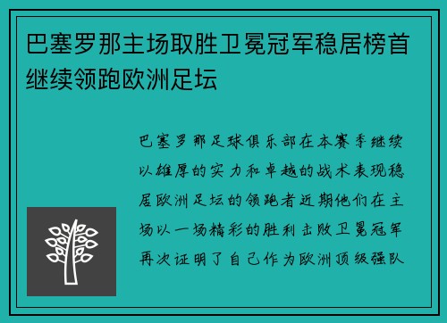 巴塞罗那主场取胜卫冕冠军稳居榜首继续领跑欧洲足坛