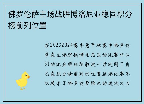佛罗伦萨主场战胜博洛尼亚稳固积分榜前列位置
