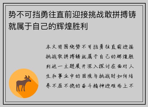势不可挡勇往直前迎接挑战敢拼搏铸就属于自己的辉煌胜利