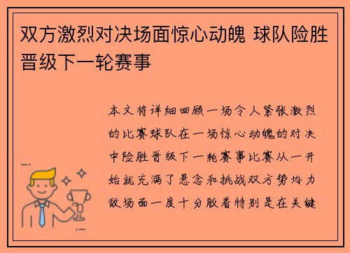 双方激烈对决场面惊心动魄 球队险胜晋级下一轮赛事 双方激烈对决场面惊心动魄 球队险胜晋级下一轮赛事