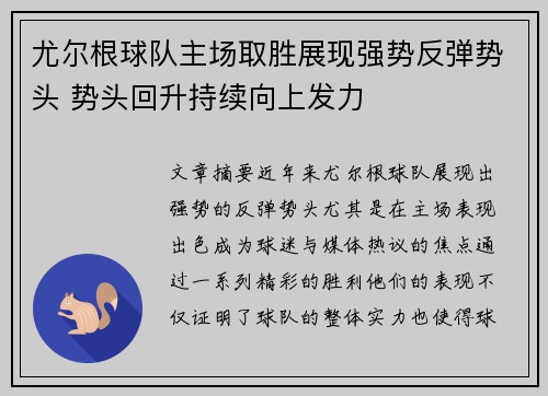尤尔根球队主场取胜展现强势反弹势头 势头回升持续向上发力