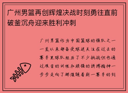 广州男篮再创辉煌决战时刻勇往直前破釜沉舟迎来胜利冲刺