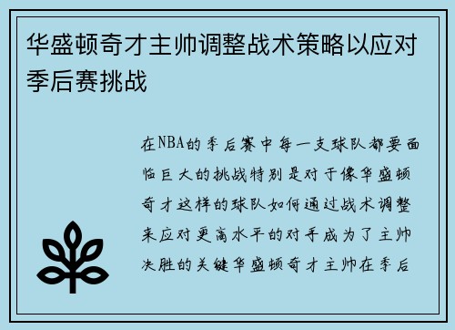 华盛顿奇才主帅调整战术策略以应对季后赛挑战