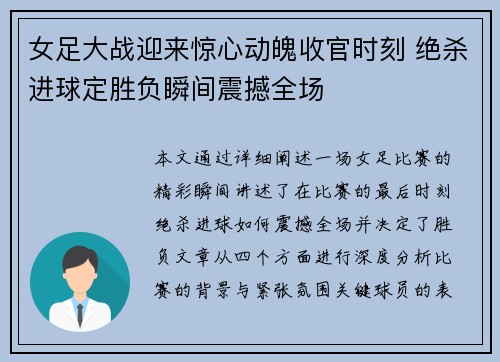 女足大战迎来惊心动魄收官时刻 绝杀进球定胜负瞬间震撼全场