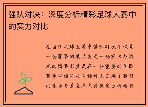 强队对决:深度分析精彩足球大赛中的实力对比 强队对决:深度分析精彩足球大赛中的实力对比