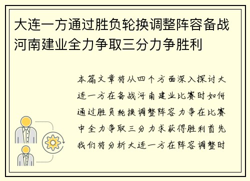 大连一方通过胜负轮换调整阵容备战河南建业全力争取三分力争胜利