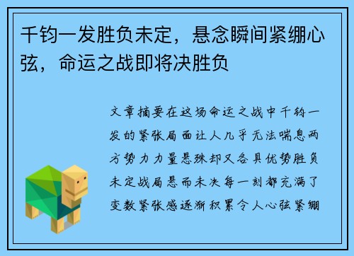 千钧一发胜负未定，悬念瞬间紧绷心弦，命运之战即将决胜负