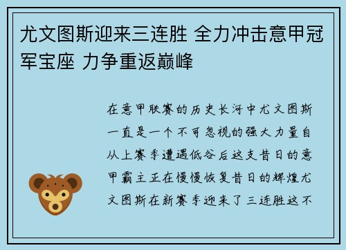 尤文图斯迎来三连胜 全力冲击意甲冠军宝座 力争重返巅峰