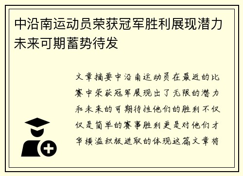 中沿南运动员荣获冠军胜利展现潜力未来可期蓄势待发